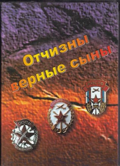 Лот: 23439189. Фото: 1. Отчизны верные сыны | Очерки о... Мемуары, биографии