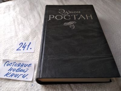 Лот: 17656146. Фото: 1. Эдмон Ростан. Пьесы... вошли наиболее... Художественная