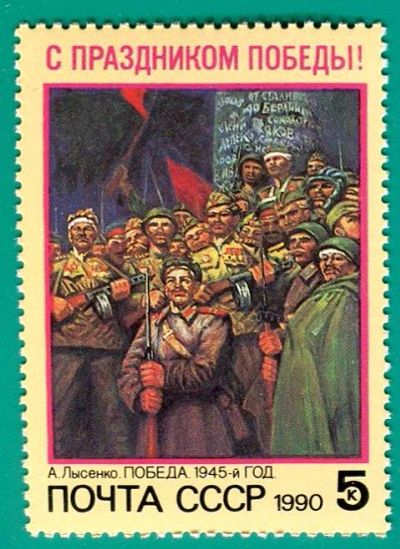 Лот: 5535954. Фото: 1. 1990 (6128 ) праздник Победы. Марки