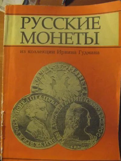 Лот: 20547957. Фото: 1. Книга по нумизматике. Русские... Аксессуары, литература