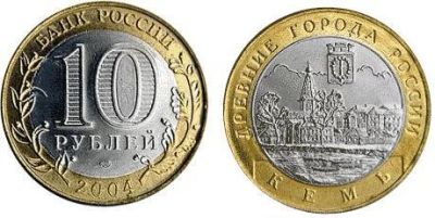 Лот: 3767355. Фото: 1. 10 рублей 2004. - Кемь СПМД Обмен. Россия после 1991 года