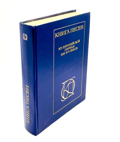 Лот: 24306982. Фото: 1. 📘 Книга песен. Из европейской... Художественная