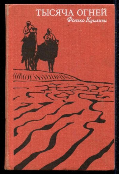 Лот: 23434789. Фото: 1. Тысяча огней | Серия: Путешествия... История