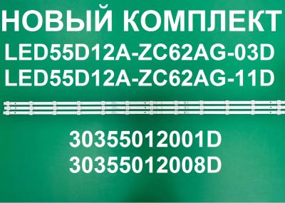 Лот: 25378933. Фото: 1. Новый комплект ,0034, LED55D12A-ZC62AG-11D... Запчасти для телевизоров, видеотехники, аудиотехники