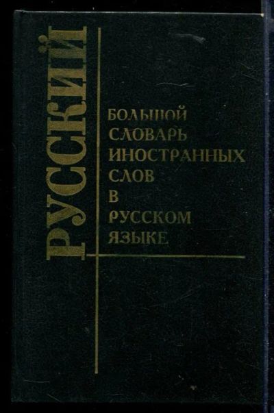 Лот: 23430086. Фото: 1. Большой словарь иностранных слов... Другое (общественные и гуманитарные науки)