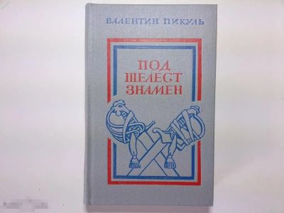 Лот: 25438899. Фото: 1. Валентин Пикуль - Под шелест знамен... Художественная