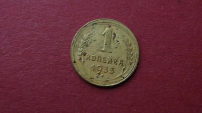 Лот: 8459771. Фото: 1. 1 копейка 1933 года. Россия и СССР 1917-1991 года