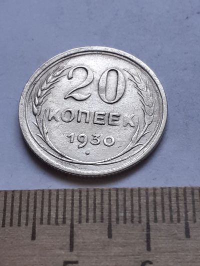 Лот: 18770691. Фото: 1. (№ 7564 ) 20 копеек 1930 года... Россия и СССР 1917-1991 года