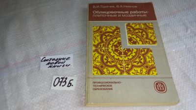 Лот: 8306527. Фото: 1. В. Горячев, В.Неелов ... Облицовочные... Строительство