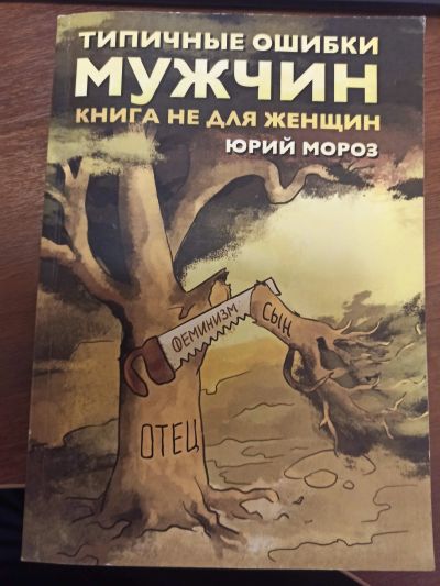 Лот: 18936634. Фото: 1. Книга Ю.Л. Мороз Типичные ошибки... Художественная