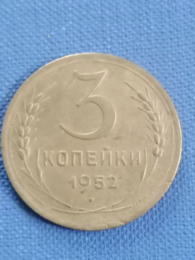 Лот: 22169592. Фото: 1. 3 копейки 1952 год СССР. Россия и СССР 1917-1991 года