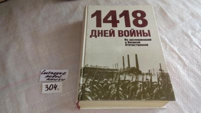 Лот: 8303813. Фото: 1. 1418 дней войны. Из воспоминаний... История