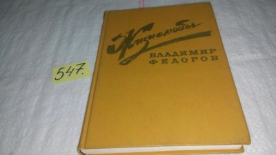 Лот: 10448489. Фото: 1. Жизнелюбы, Владимир Федоров, В... Художественная