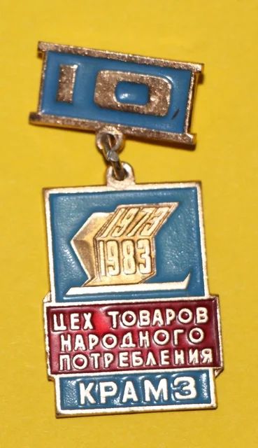 Лот: 7509308. Фото: 1. Знак на подвеске 10 лет. Цех товаров... Юбилейные
