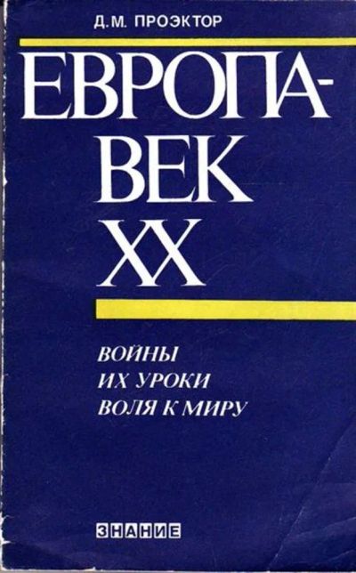 Лот: 23445302. Фото: 1. Европа-век XX. Войны. Их уроки... Другое (наука и техника)