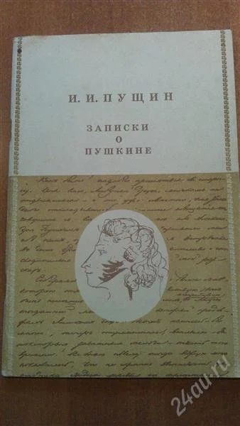 Лот: 1627951. Фото: 1. И. И. Пущин "Записки о Пушкине... Мемуары, биографии