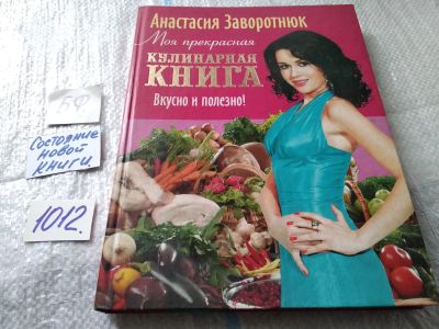 Лот: 17162811. Фото: 1. Заворотнюк Анастасия Моя прекрасная... Кулинария