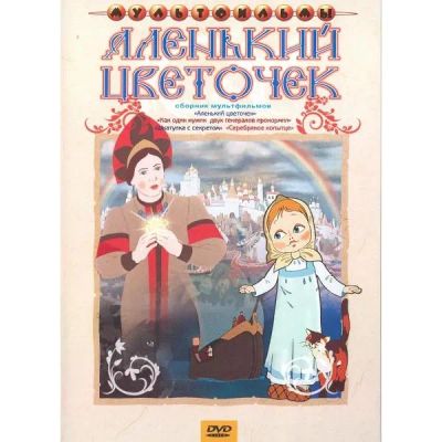 Лот: 24473702. Фото: 1. DVD-видеодиск ND Play Аленький... CD, DVD, BluRay