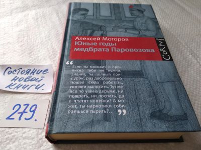 Лот: 18010257. Фото: 1. Моторов Алексей Юные годы медбрата... Художественная