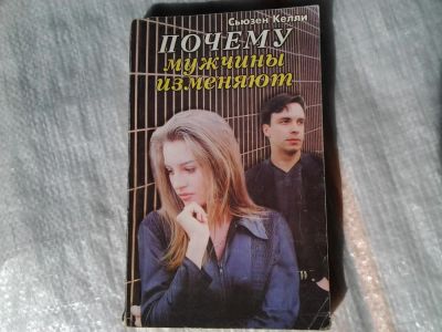 Лот: 5366304. Фото: 1. Сьюзен С. Келли, "Почему мужчины... Психология