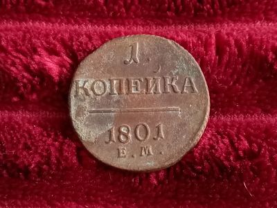 Лот: 18725856. Фото: 1. 1 копейка 1801 ем. Очень хорошая... Россия до 1917 года