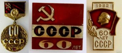 Лот: 13559482. Фото: 1. 3 знака «60 Лет СССР» Один лот... Юбилейные