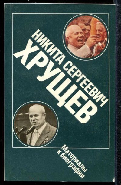 Лот: 23433851. Фото: 1. Никита Сергеевич Хрущев: Материалы... Мемуары, биографии
