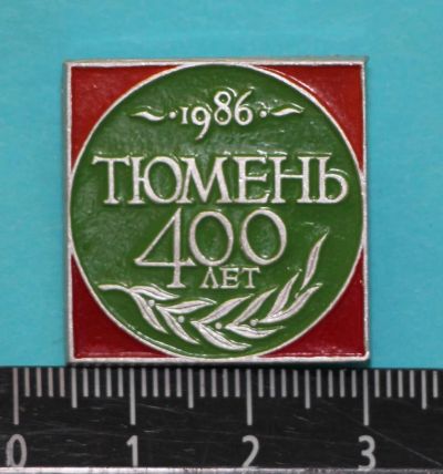 Лот: 9347805. Фото: 1. Знак: Тюмень 400 лет 1986 год... Сувенирные