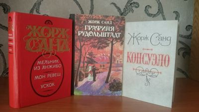 Лот: 9130854. Фото: 1. Жорж Санд (3 книги одним лотом... Художественная