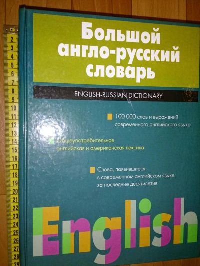 Лот: 5039534. Фото: 1. Большой англо-русский словарь... Словари