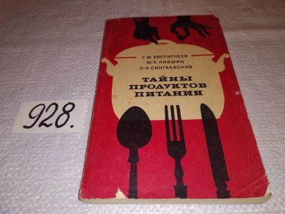 Лот: 17460895. Фото: 1. Евстигнеев В. М., Лившиц Ю. А... Кулинария