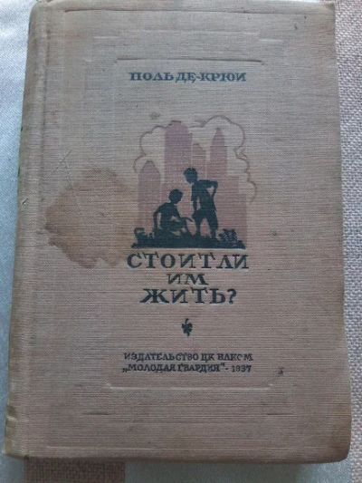 Лот: 19204712. Фото: 1. Поль де Крюи Стоит ли им жить... Художественная