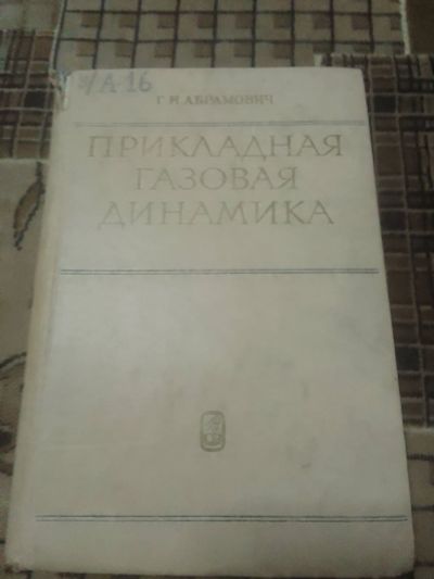 Лот: 23281000. Фото: 1. .Прикладная газовая динамика... Справочники