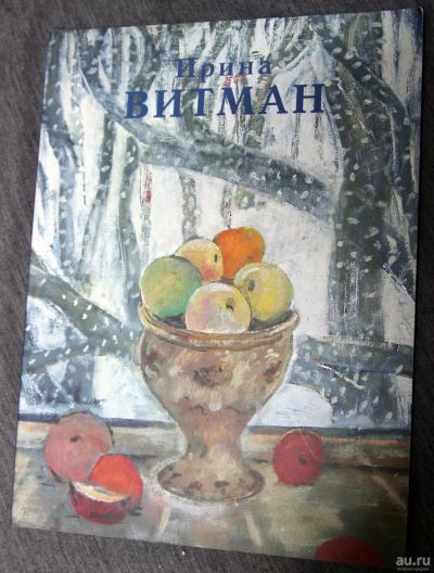 Лот: 13310763. Фото: 1. Ирина Витман с автографом 2002... Изобразительное искусство