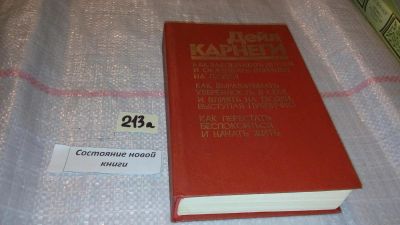Лот: 5375380. Фото: 1. (3092347)Дейл Карнеги, "Как завоевывать... Психология