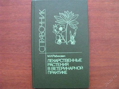 Лот: 2388989. Фото: 1. Лекарственные Растения в Ветеринарной... Домашние животные