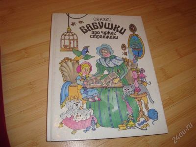 Лот: 777530. Фото: 1. книга ,сказкибабушки. Другое (дети растут)