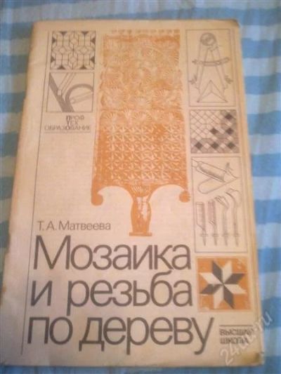 Лот: 2338975. Фото: 1. Книга Мозайка и резьба по дереву... Резьба