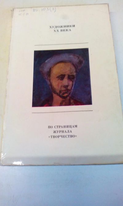 Лот: 18669333. Фото: 1. "Художники ХХ века",1974 год.Букинистическое... Изобразительное искусство