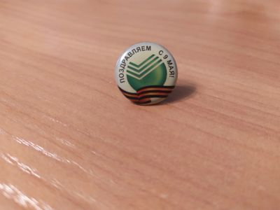 Лот: 4798950. Фото: 1. Значок Сбербанк "Поздравляем с... Сувенирные