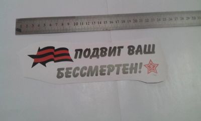 Лот: 7467896. Фото: 1. Наклейка к 9 мая, "Подвиг ваш... Наклейки автомобильные
