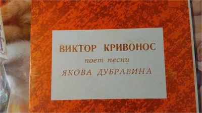 Лот: 9585385. Фото: 1. Виктор Кривонос. Аудиозаписи