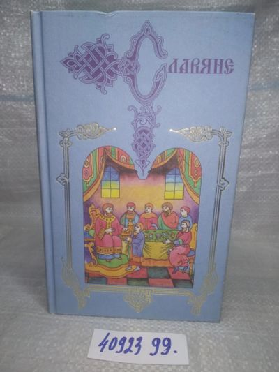 Лот: 25763155. Фото: 1. вбР/ozЮ(4092399)Славяне, Экземплярский... История
