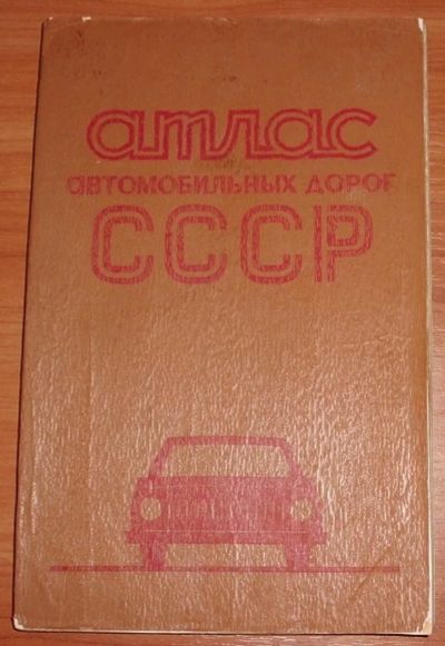 Лот: 12589895. Фото: 1. Атлас автомобильных дорог СССР... Карты и путеводители