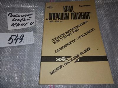 Лот: 17103624. Фото: 1. Трубников В. Крах `Операции полония... История