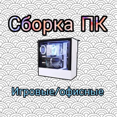 Лот: 25787855. Фото: 1. Сборка игровых и офисных ПК. Настройка и ремонт компьютеров, ноутбуков
