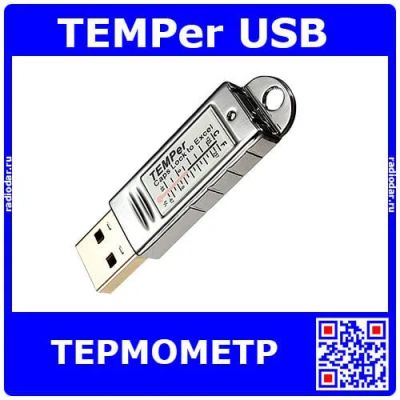 Лот: 24392561. Фото: 1. TEMPer USB термометр (-55+120... Радиолюбительский инструмент