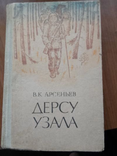 Лот: 20651699. Фото: 1. Дерсу узала. Художественная