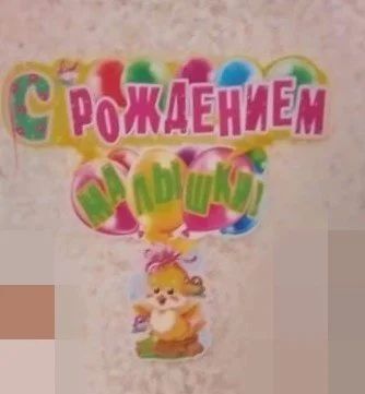 Лот: 14935369. Фото: 1. Растяжка" С рождением малышки". Другое (сувениры, подарки)
