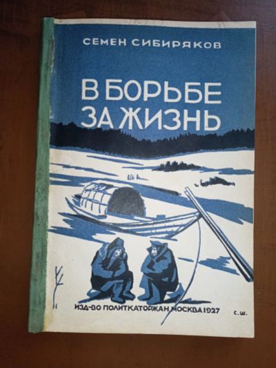 Лот: 25018999. Фото: 1. Семён Сибиряков. В борьбе за жизнь... Книги